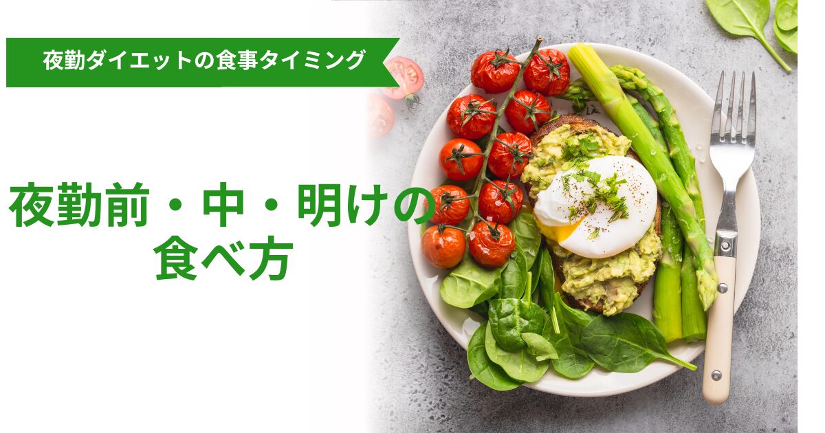 夜勤ダイエットの食事タイミングを解説するアイキャッチ画像。野菜や卵を使った食事例が配置されている