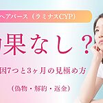 ヘアバース（ラミナスCYP）は効果なし？原因7つと3ヶ月の見極め方、偽物・解約・返金も解説するサムネイル