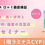 ヘアバース（現ラミナスCYP）サプリの口コミ徹底検証。良い評判・悪い評判と定期解約・返金の注意点をまとめたサムネイル