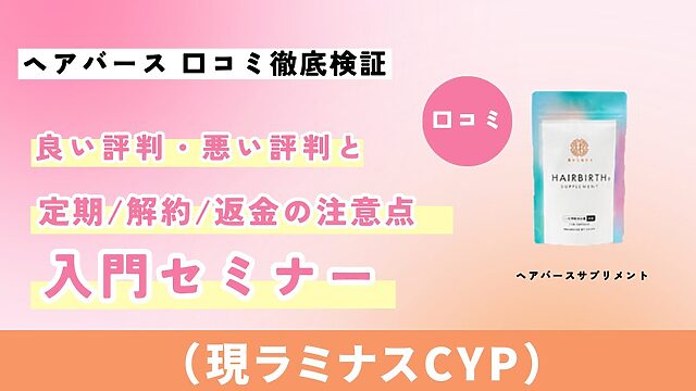 ヘアバース（現ラミナスCYP）サプリの口コミ徹底検証。良い評判・悪い評判と定期解約・返金の注意点をまとめたサムネイル