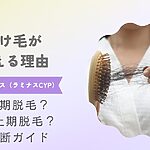 ヘアバース（ラミナスCYP）で抜け毛が増える理由は？初期脱毛・休止期脱毛の違いと判断ガイド（ブラシに抜け毛の写真）