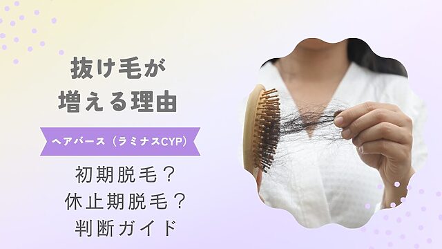 ヘアバース（ラミナスCYP）で抜け毛が増える理由は？初期脱毛・休止期脱毛の違いと判断ガイド（ブラシに抜け毛の写真）