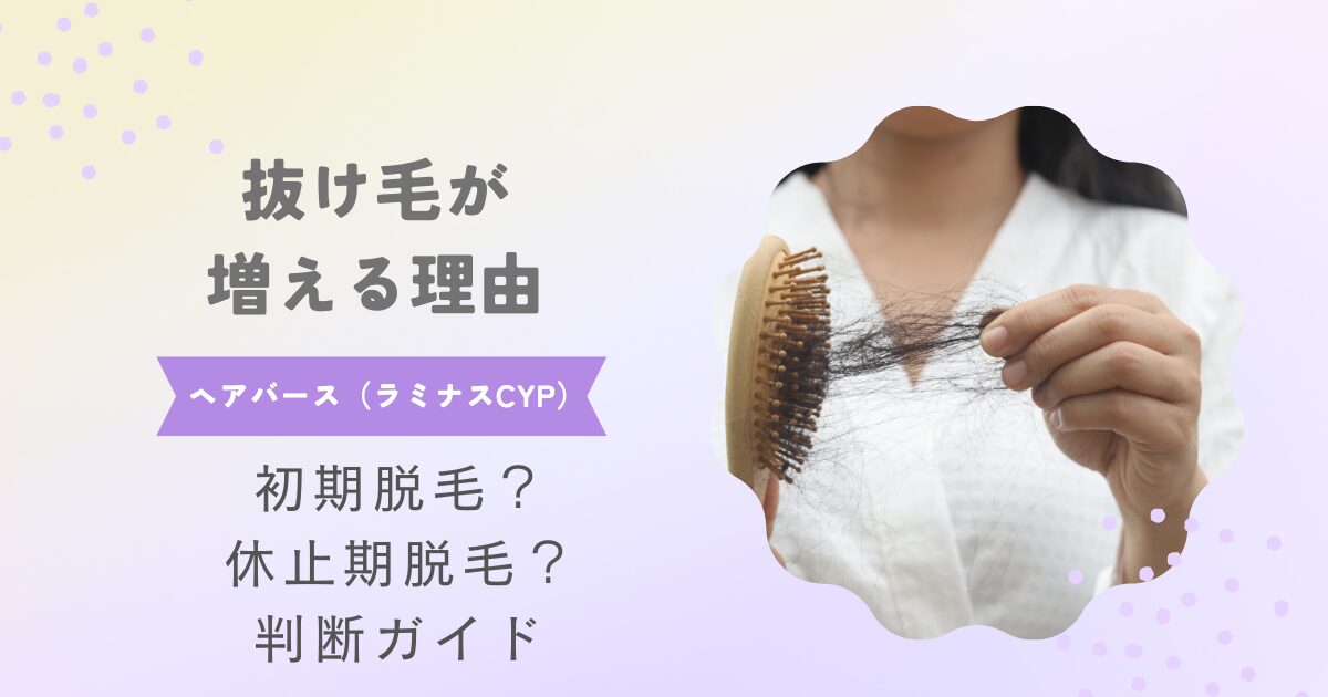 ヘアバース（ラミナスCYP）で抜け毛が増える理由は？初期脱毛・休止期脱毛の違いと判断ガイド（ブラシに抜け毛の写真）