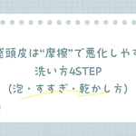 敏感頭皮は摩擦で悪化しやすいときの洗い方4STEP（泡・すすぎ・乾かし方）を示した見出し画像