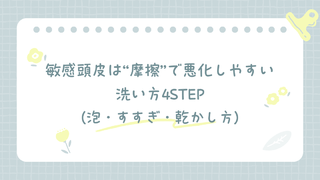 敏感頭皮は摩擦で悪化しやすいときの洗い方4STEP（泡・すすぎ・乾かし方）を示した見出し画像