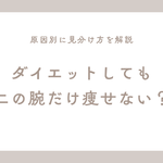 ダイエットしても二の腕だけ痩せない原因を見分け方とともに解説するアイキャッチ画像