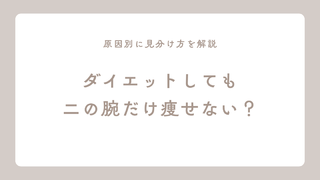 ダイエットしても二の腕だけ痩せない原因を見分け方とともに解説するアイキャッチ画像