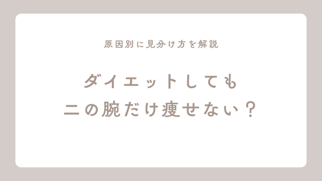 ダイエットしても二の腕だけ痩せない原因を見分け方とともに解説するアイキャッチ画像