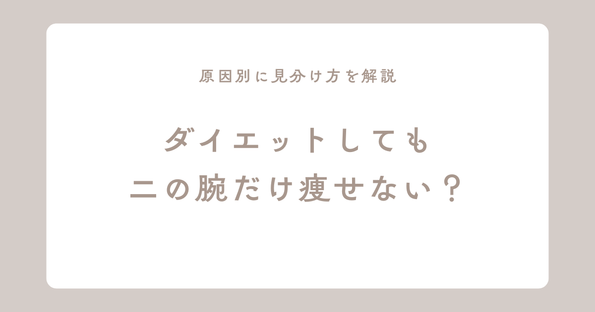 ダイエットしても二の腕だけ痩せない原因を見分け方とともに解説するアイキャッチ画像