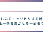 育毛剤がしみる・ヒリヒリする時の対処（まず中止→落ち着かせる→必要なら相談）