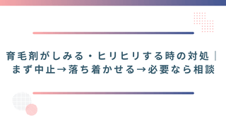 育毛剤がしみる・ヒリヒリする時の対処（まず中止→落ち着かせる→必要なら相談）