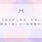 更年期で頭皮がしみる・かゆいときの見直す順番（洗い方→低刺激の選び方）を示した見出し画像