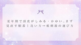 更年期で頭皮がしみる・かゆいときの見直す順番（洗い方→低刺激の選び方）を示した見出し画像