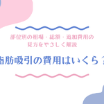 脂肪吸引の費用相場や総額、追加費用の見方をやさしく解説するアイキャッチ画像