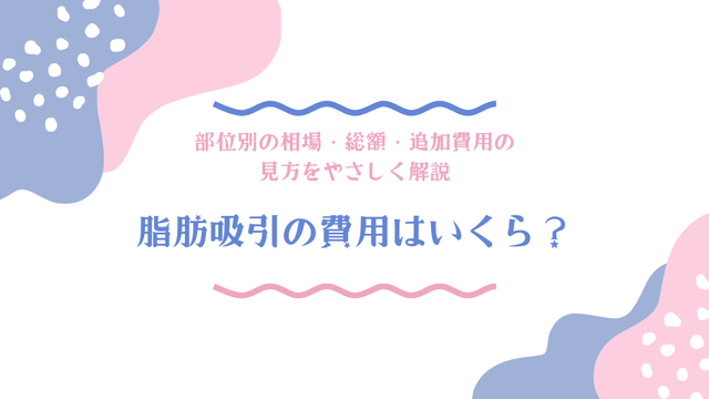 脂肪吸引の費用相場や総額、追加費用の見方をやさしく解説するアイキャッチ画像