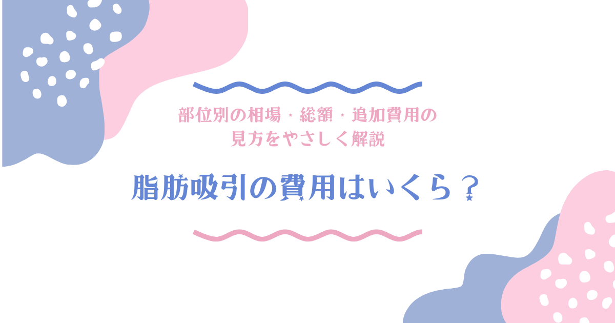 脂肪吸引の費用相場や総額、追加費用の見方をやさしく解説するアイキャッチ画像