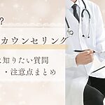 脂肪吸引カウンセリングで何を聞くべきか、初診前の質問や見積もりの注意点を整理したアイキャッチ画像