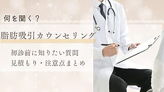 脂肪吸引カウンセリングで何を聞くべきか、初診前の質問や見積もりの注意点を整理したアイキャッチ画像