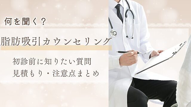 脂肪吸引カウンセリングで何を聞くべきか、初診前の質問や見積もりの注意点を整理したアイキャッチ画像