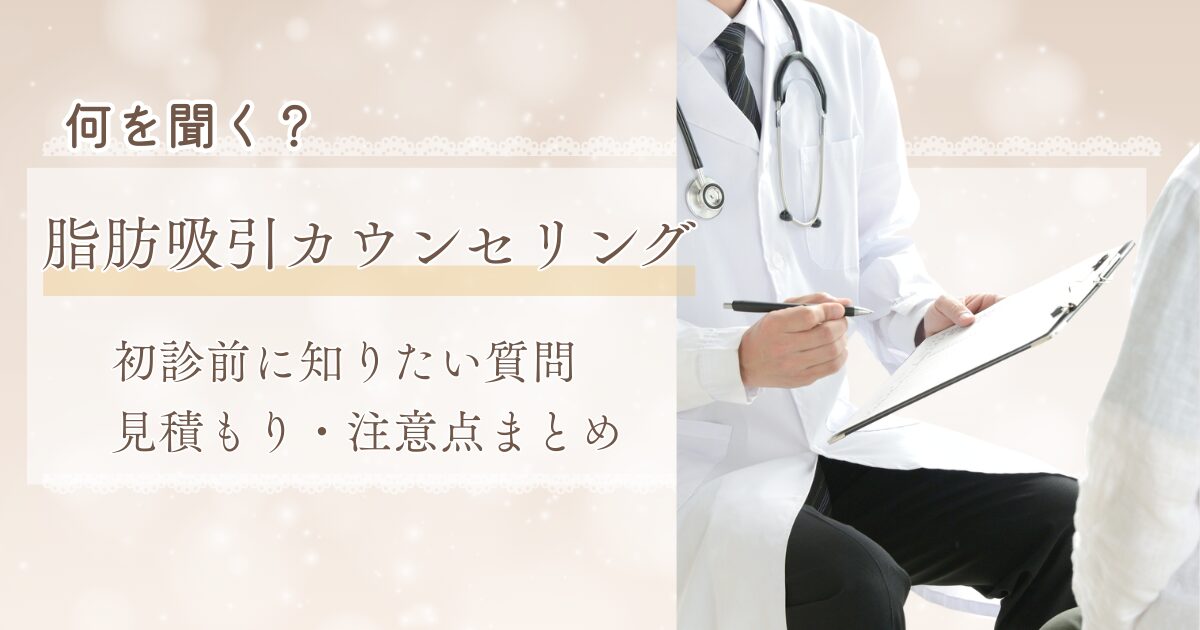 脂肪吸引カウンセリングで何を聞くべきか、初診前の質問や見積もりの注意点を整理したアイキャッチ画像