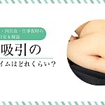 脂肪吸引のダウンタイムについて、痛み・むくみ・内出血・仕事復帰の目安を解説するアイキャッチ画像
