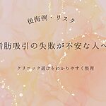 脂肪吸引の失敗やリスクが不安な人向けに、後悔例とクリニック選びをわかりやすく整理したアイキャッチ画像