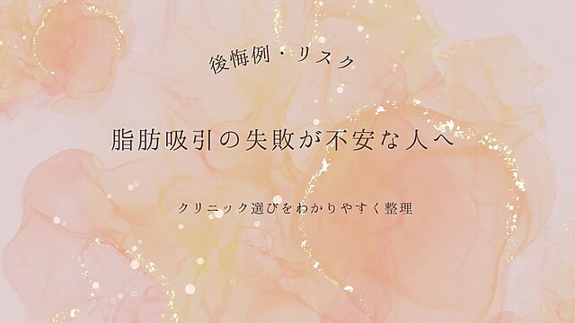 脂肪吸引の失敗やリスクが不安な人向けに、後悔例とクリニック選びをわかりやすく整理したアイキャッチ画像