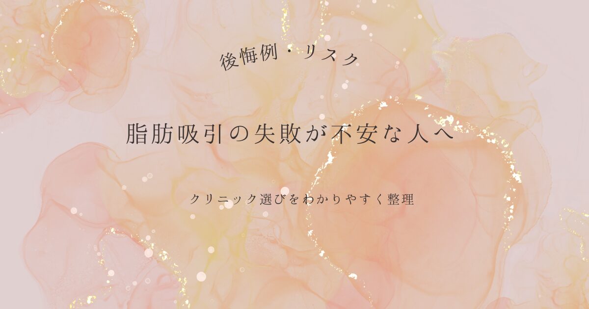 脂肪吸引の失敗やリスクが不安な人向けに、後悔例とクリニック選びをわかりやすく整理したアイキャッチ画像
