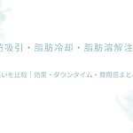 脂肪吸引・脂肪冷却・脂肪溶解注射の違いを、効果・ダウンタイム・費用感で比較したアイキャッチ画像