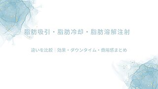 脂肪吸引・脂肪冷却・脂肪溶解注射の違いを、効果・ダウンタイム・費用感で比較したアイキャッチ画像