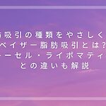 脂肪吸引の種類をやさしく比較し、ベイザー脂肪吸引とアキーセル・ライポマティックとの違いを解説する記事アイキャッチ画像