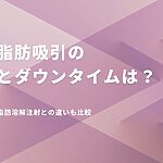 顎下脂肪吸引の効果やダウンタイム、糸リフト・脂肪溶解注射との違いを比較したアイキャッチ画像