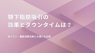 顎下脂肪吸引の効果やダウンタイム、糸リフト・脂肪溶解注射との違いを比較したアイキャッチ画像