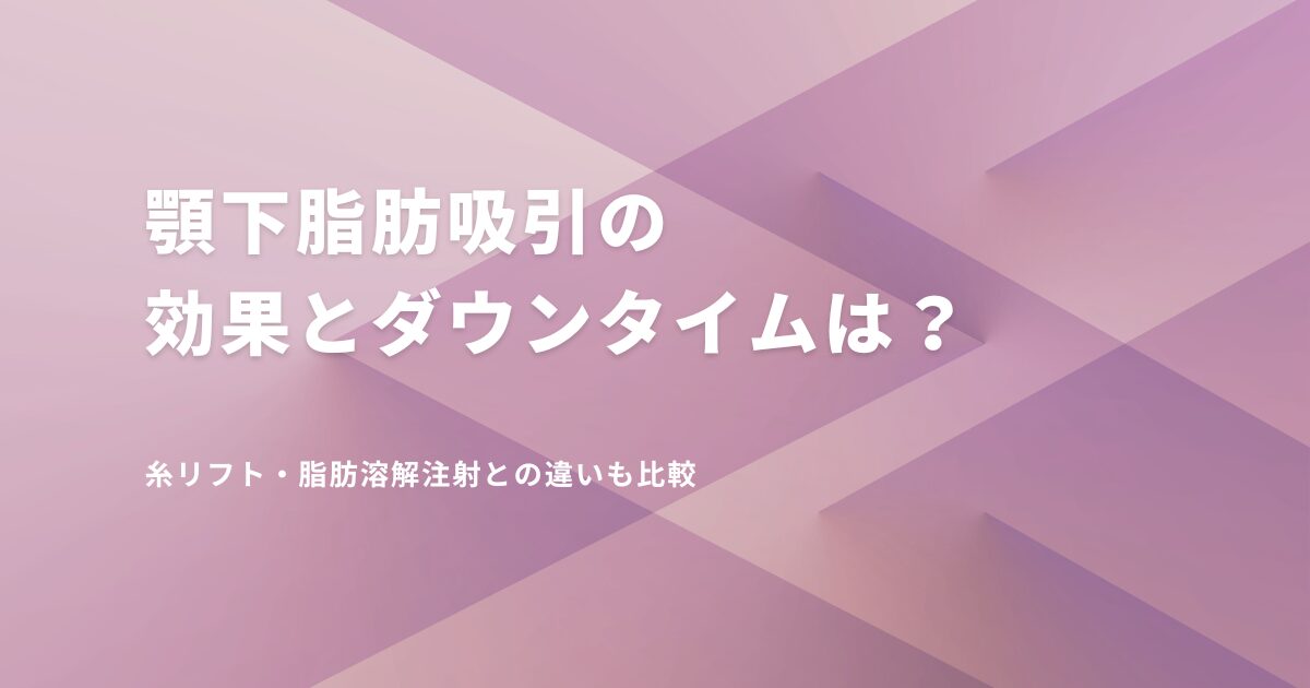 顎下脂肪吸引の効果やダウンタイム、糸リフト・脂肪溶解注射との違いを比較したアイキャッチ画像