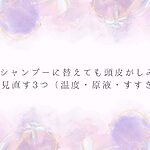 低刺激シャンプーに替えても頭皮がしみる時に見直す3つ（温度・原液・すすぎ）を示した見出し画像