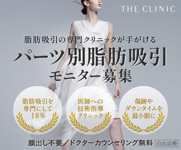 THE CLINICの脂肪吸引モニター募集バナー