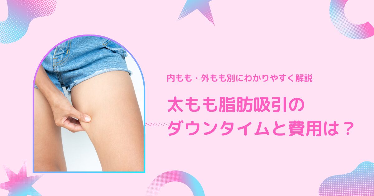 太もも脂肪吸引のダウンタイムや費用、内もも・外ももの違いをわかりやすく整理したアイキャッチ画像