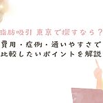 脂肪吸引を東京で探す人向けに、費用・症例・通いやすさの比較ポイントを解説したアイキャッチ画像