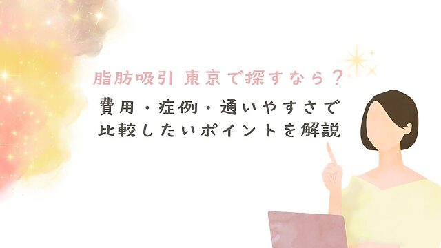脂肪吸引を東京で探す人向けに、費用・症例・通いやすさの比較ポイントを解説したアイキャッチ画像