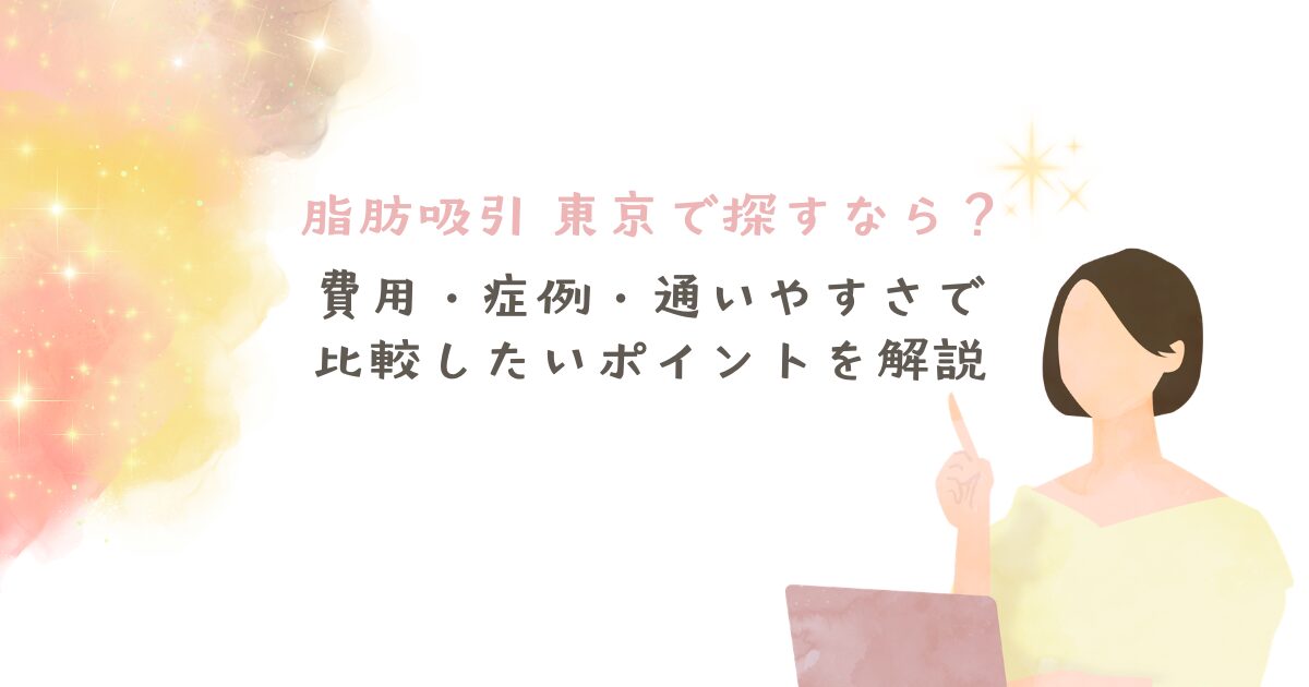 脂肪吸引を東京で探す人向けに、費用・症例・通いやすさの比較ポイントを解説したアイキャッチ画像