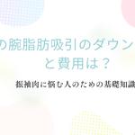 二の腕脂肪吸引のダウンタイムと費用を振袖肉に悩む人向けに解説するアイキャッチ画像