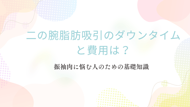 二の腕脂肪吸引のダウンタイムと費用を振袖肉に悩む人向けに解説するアイキャッチ画像