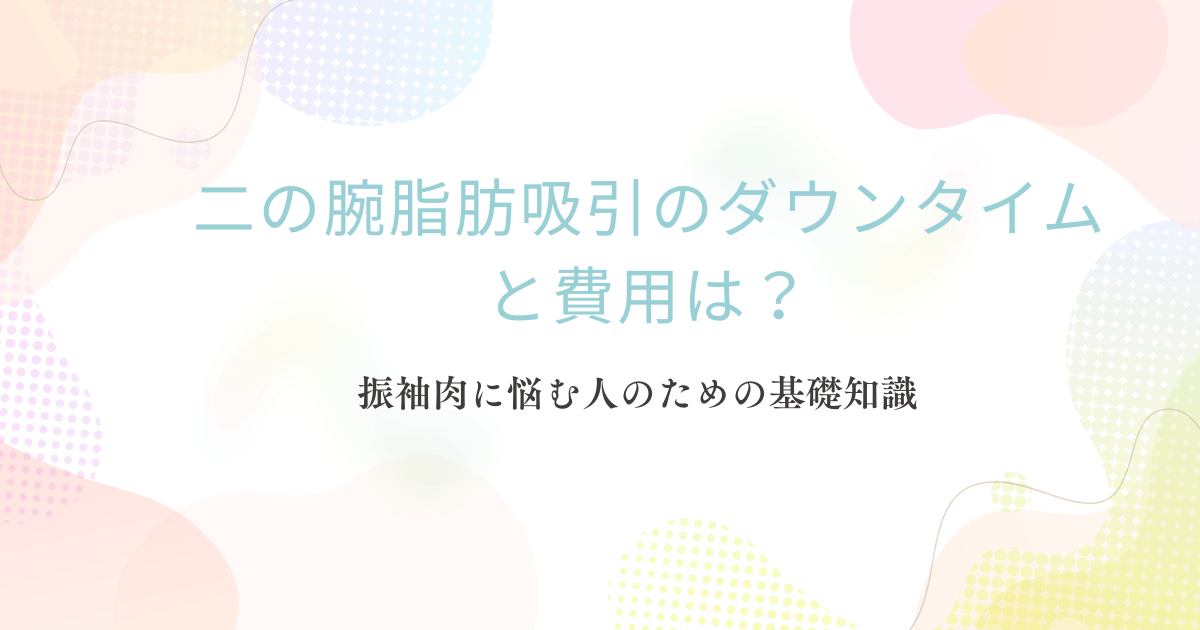 二の腕脂肪吸引のダウンタイムと費用を振袖肉に悩む人向けに解説するアイキャッチ画像