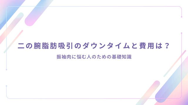 二の腕脂肪吸引のダウンタイムや費用、振袖肉への悩みをわかりやすく整理したアイキャッチ画像