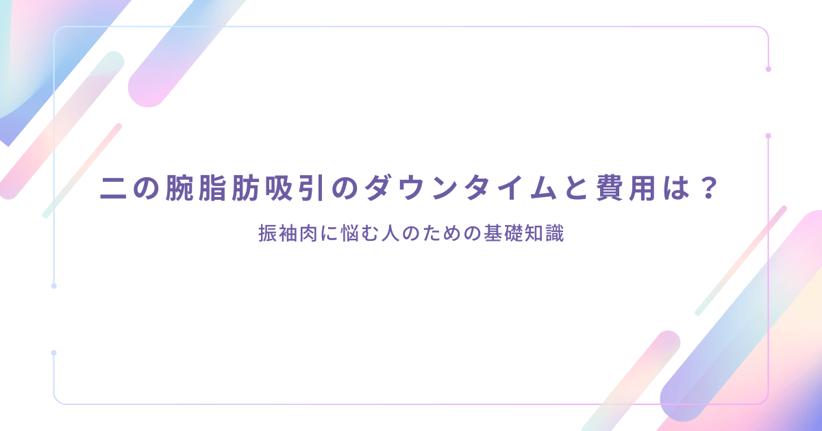 二の腕脂肪吸引のダウンタイムや費用、振袖肉への悩みをわかりやすく整理したアイキャッチ画像