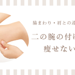 二の腕の付け根が痩せない理由を脇まわりや肩との違いとともに解説するアイキャッチ画像