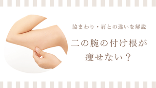 二の腕の付け根が痩せない理由を脇まわりや肩との違いとともに解説するアイキャッチ画像