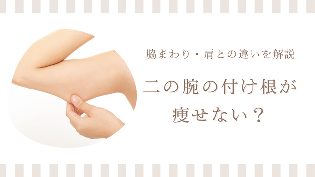 二の腕の付け根が痩せない理由を脇まわりや肩との違いとともに解説するアイキャッチ画像