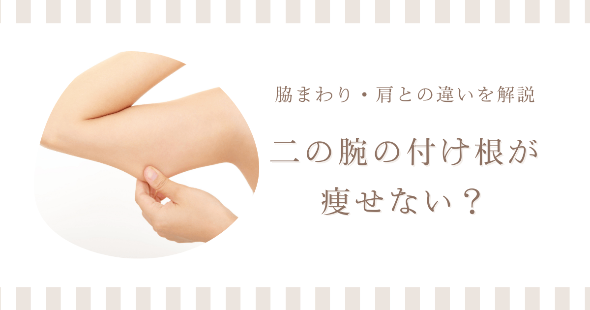 二の腕の付け根が痩せない理由を脇まわりや肩との違いとともに解説するアイキャッチ画像