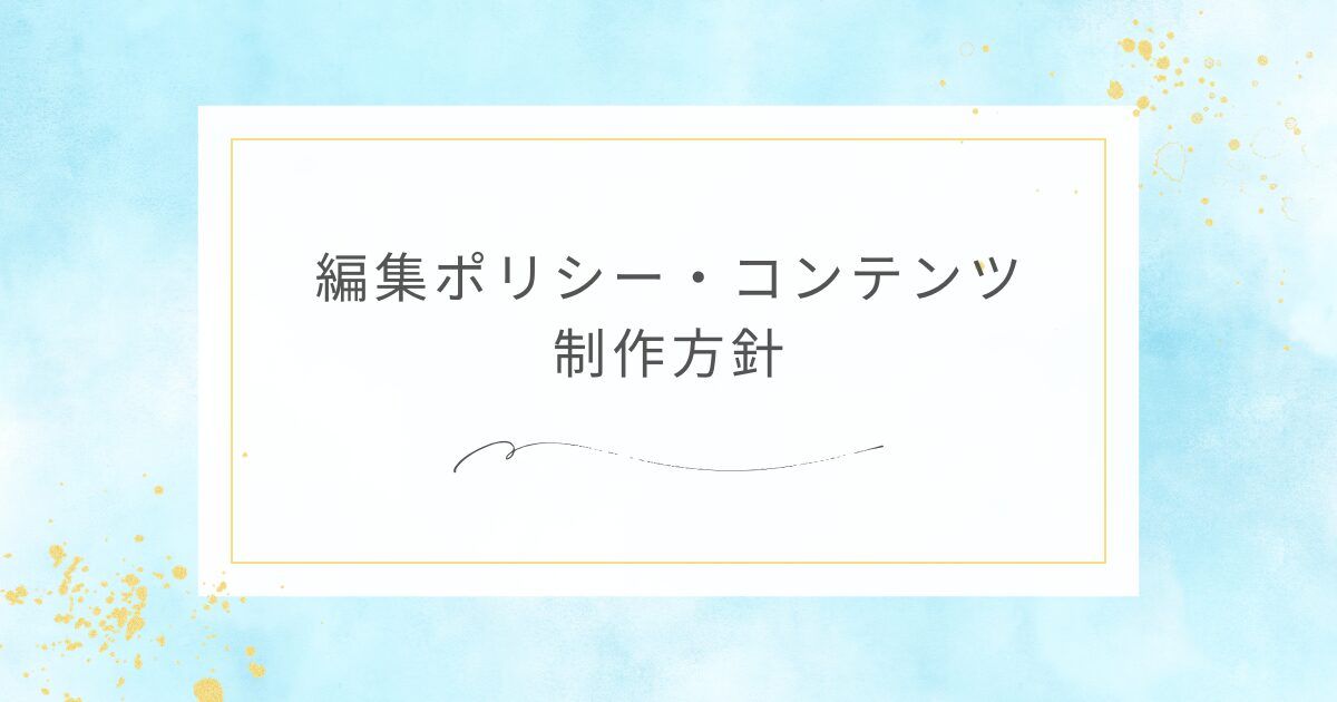 編集ポリシーとコンテンツ制作方針を案内する、青い背景のシンプルなアイキャッチ画像